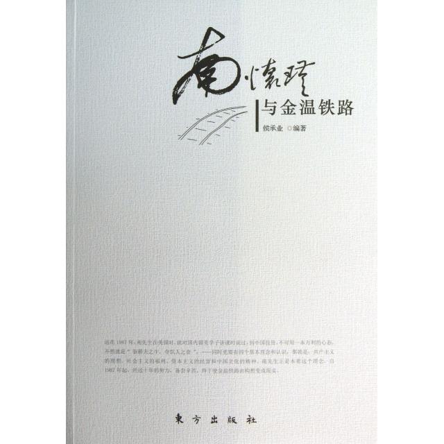 （正版包邮）南怀瑾与金温铁路9787506066402东方