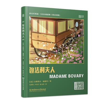 （正版包邮）包法利夫人专著MadameBovary(法)古斯塔夫·福楼拜著毛荣贵,卢巧丹,张大9787568292641北京理工大学