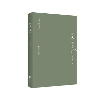 （正版包邮）【社科】绿天棘心9787559443687江苏凤凰文艺