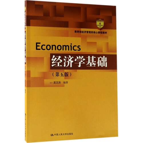 （正版包邮）(教材)经济学基础(Di五版)9787300245249中国人民大学