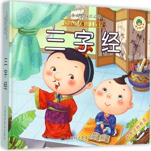 精装 包邮 儿童成长知识Bi读 三字经 9787542763914上海科普 彩绘注音版 正版