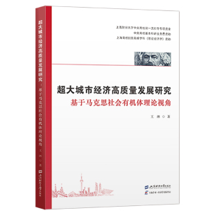 基于马克思社会有机体理论视角9787564245634上海财经大学出版 C大城市经济高质量发展研究 包邮 社 正版