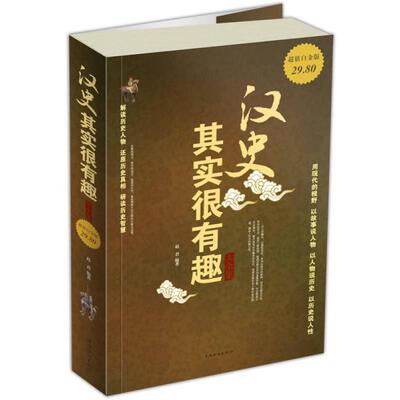 （正版包邮）Ⅰ汉史其实很有趣大全集/新9787511317896中国华侨出版社