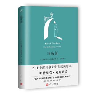 正版 精装 包邮 暗店街 9787020128518人民文学 法国现代长篇小说