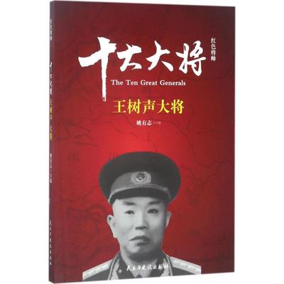 （正版包邮）红色将帅.十大大将:王树声大将9787513912655民主与建设