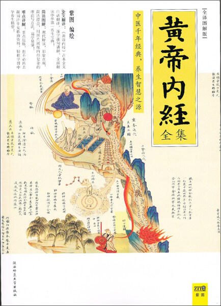 （正版包邮）黄帝内经全集(全译图解版)9787561358115紫图陕西师范大学怎么样,好用不?