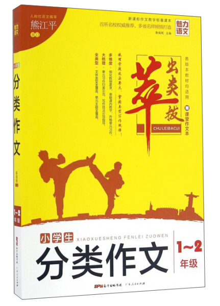 （正版包邮）小学生分类作文:1-2年Ji(注音)9787218104614广东人民无