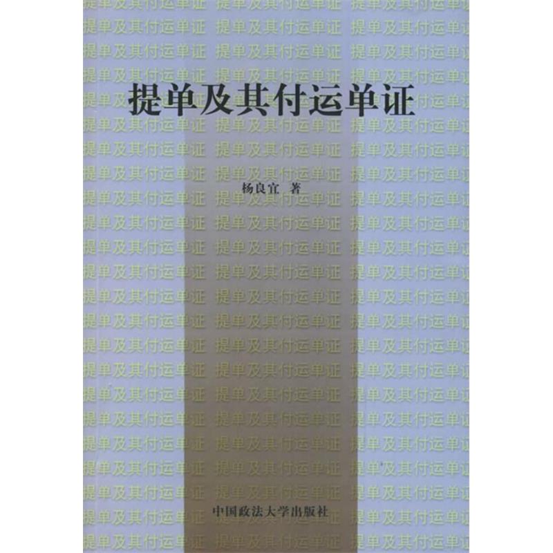 （正版包邮）提单及其付运单9787562020875中国政法大学出版社