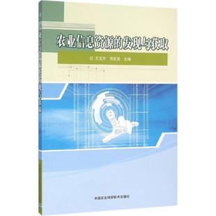 （正版包邮）农业信息资源的发现与获取9787511623836中国农业科学技术出版社