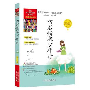 学生成才励志Bi读书之青春励志系 彩图版 包邮 劝君惜取少年时9787539840161安徽美术 正版