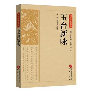 (正版包邮)国学经典藏书:玉台新咏9787519914950研究