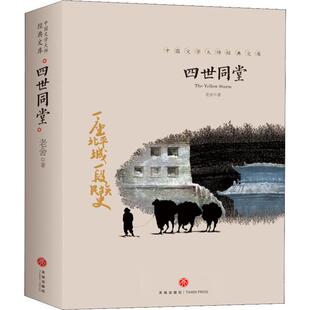 （正版包邮）中国文学大师经典文库—四世同堂9787545550184天地出版社