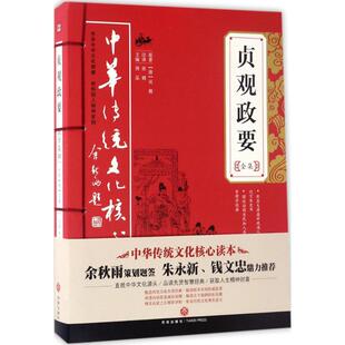 贞观政要全集中华传统文化核心读本9787545524055天地 包邮 正版