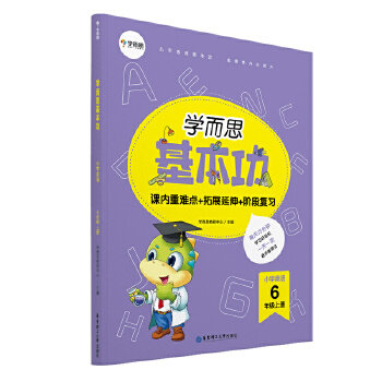 （正版包邮）学而思基本功小学英语6年Ji上册9787562859574华东理工大学