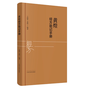 (正版包邮)黄煌经方记手册9787513254694中国医出版社