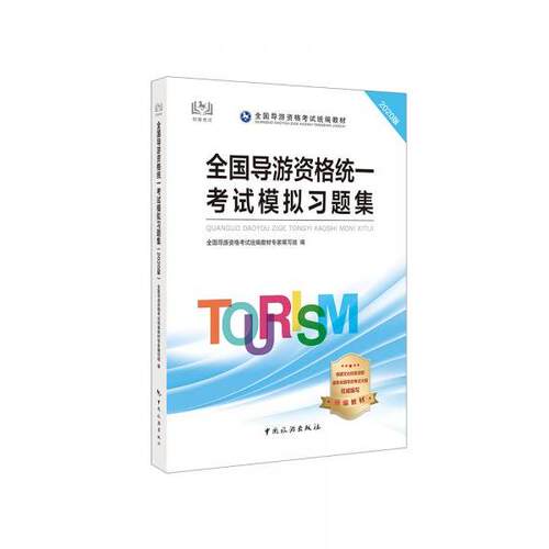 （正版包邮）全国导游资格T一模拟习题集9787503265297中国旅游