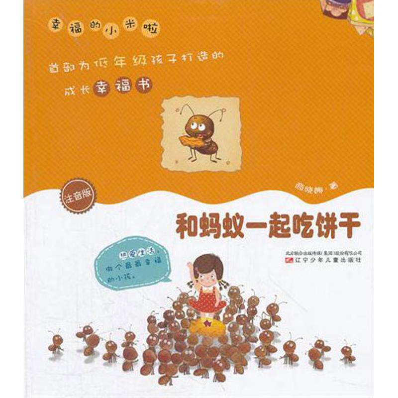 （正版包邮）幸福的小米啦注音版:和蚂蚁一起吃饼干(彩色注音)9787531556244辽宁少年儿童