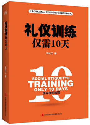 （正版包邮）礼仪训练仅需10天9787558131424吉林出版集团有限责任公司王长江