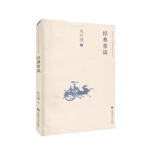 经典 审美与生活 包邮 常谈9787565641268首都师范大学 正版
