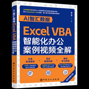 (正版包邮)AI智汇数据ExcelVBA智能化办公案例视频全解9787511479792中国石化
