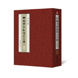 (正版包邮)中国书法标准大字典草书(推J)9787548609827学林