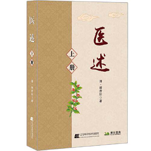 (正版包邮)医述(上下册)9787559121561辽宁科学技术