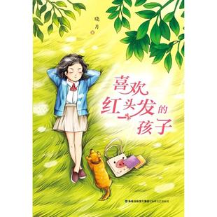 孩子9787555024583海峡文艺出版 喜欢红头发 包邮 社 正版