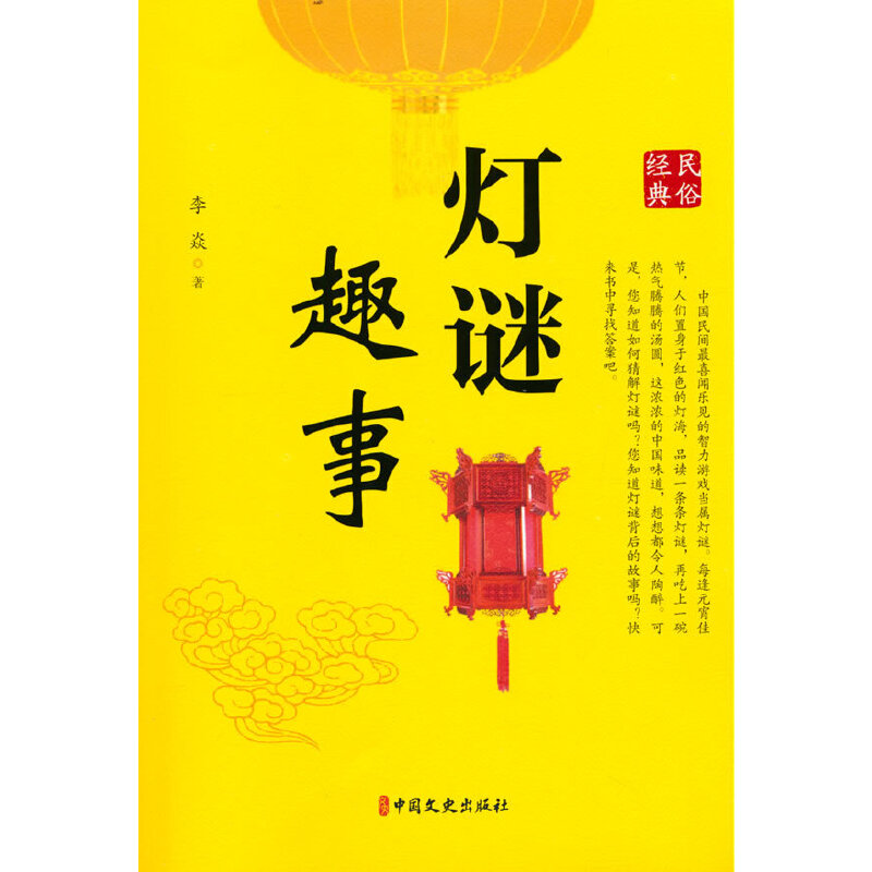 （正版包邮）灯谜趣事9787520538077中国文史出版社