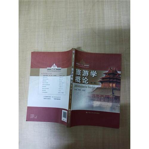 （正版包邮）旅游学概论9787565712678中国传媒大学
