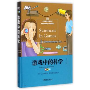 游戏中 学生课外Bi读书系 包邮 科学9787548050063江西美术 正版