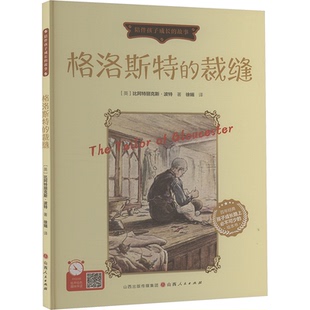(正版包邮)格洛斯Te的裁缝9787203128526山西人民出版社