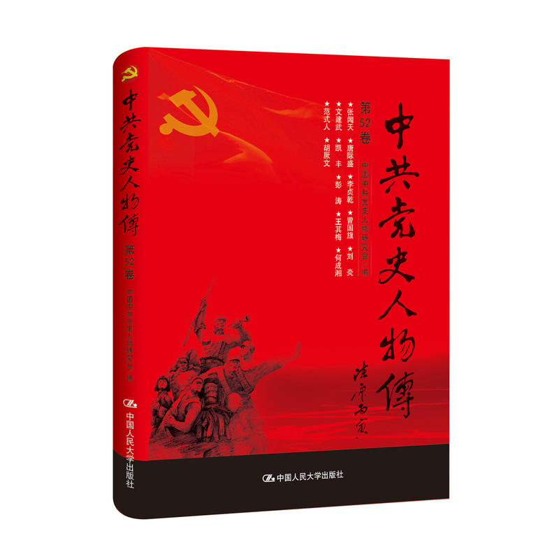 （正版包邮）史人物传·Di52卷(2019年推J)9787300241029中国人民大学