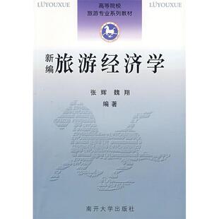 正版 动态视野9787310027613南开大学出版 包邮 基于空间距离与闲暇时间 社 新编旅游经济学