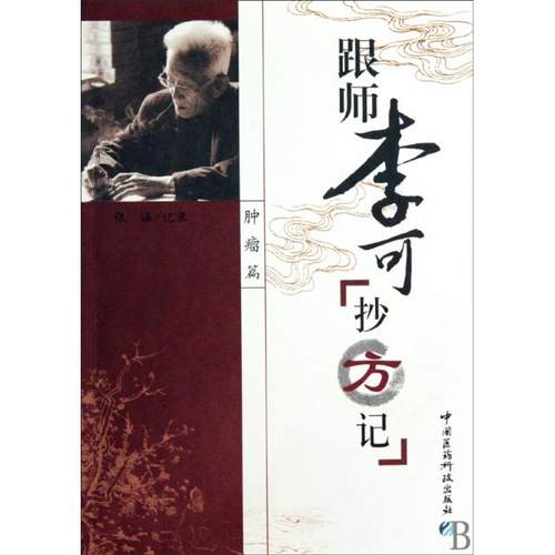 （正版包邮）跟师李可抄方记[肿L篇]9787506746632中国医药科技