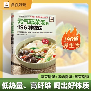 正版 气蔬菜汤 包邮 元 196种做法9787553745602江苏凤凰科学技术 食在好吃系列