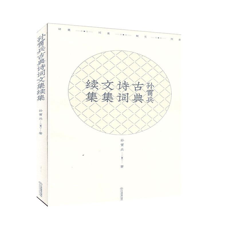（正版包邮）中国当代文学作品综合集:孙霄兵古典诗词文集续集9787570515189江西教育