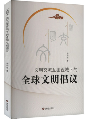 （正版包邮）文明交流互鉴视域下的全球文明倡议9787548863755济南出版社