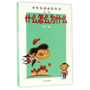 Di二辑 少年儿童Bi读丛书 包邮 什么怎么为什么9787532891948山东教育 正版