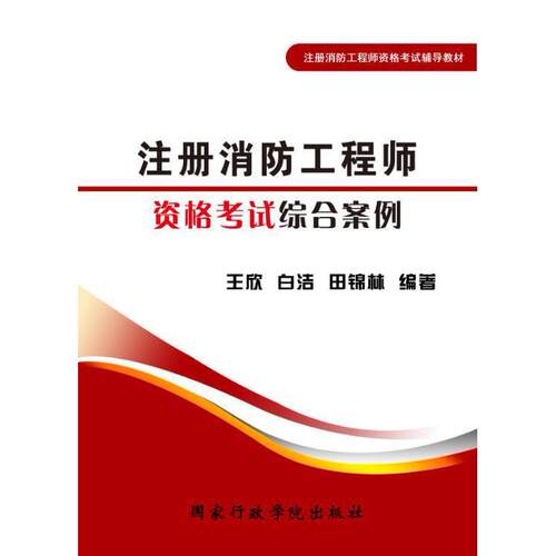 （正版包邮）注册消防资格综合案例9787515018058行政学院