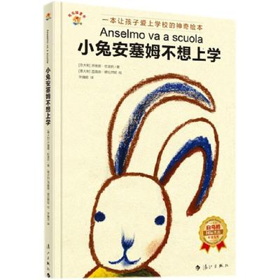 （正版包邮）小兔安塞姆不想上学9787540767242漓江