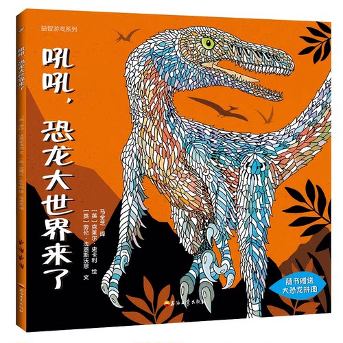 （正版包邮）吼吼,恐龙大世界来了9787518327751石油工业出版社