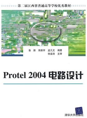 （正版包邮）Protel2004电路设计9787302133759清华大学