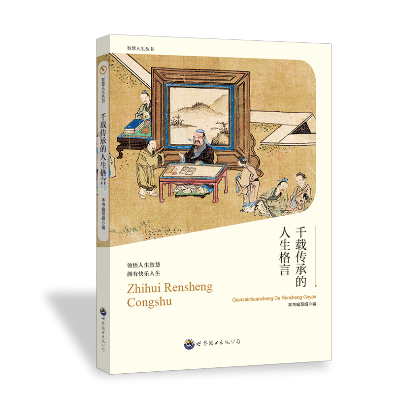 （正版包邮）千载传承的人生格言9787510012303世界图书