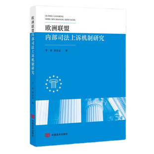 （正版包邮）欧洲联盟内Bu司法上诉机制研究9787517142157中国言实李赞等