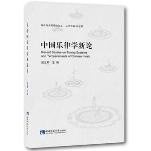 音乐与舞蹈研究文丛 包邮 中国乐律学新论9787562177326西南师范大学 正版