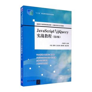 Di2版 JavaScript与jery实战教程 正版 9787302532262清华大学 包邮