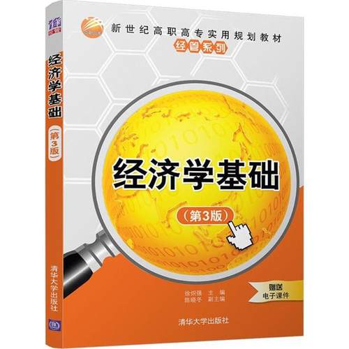 （正版包邮）经济学基础(Di3版)9787302496656清华大学
