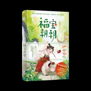 （正版包邮）福宝朝朝-9787559488404江苏凤凰文艺出版社