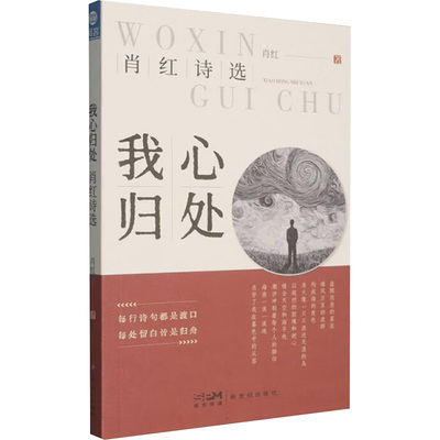 （正版包邮）我心归处:肖红诗选9787558348426新世纪出版社