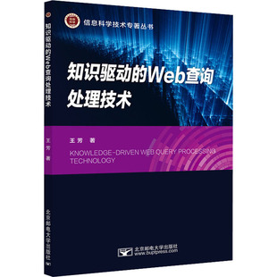 Web询处技术9787563566662北京邮电大学出版 知识驱动 包邮 社 正版